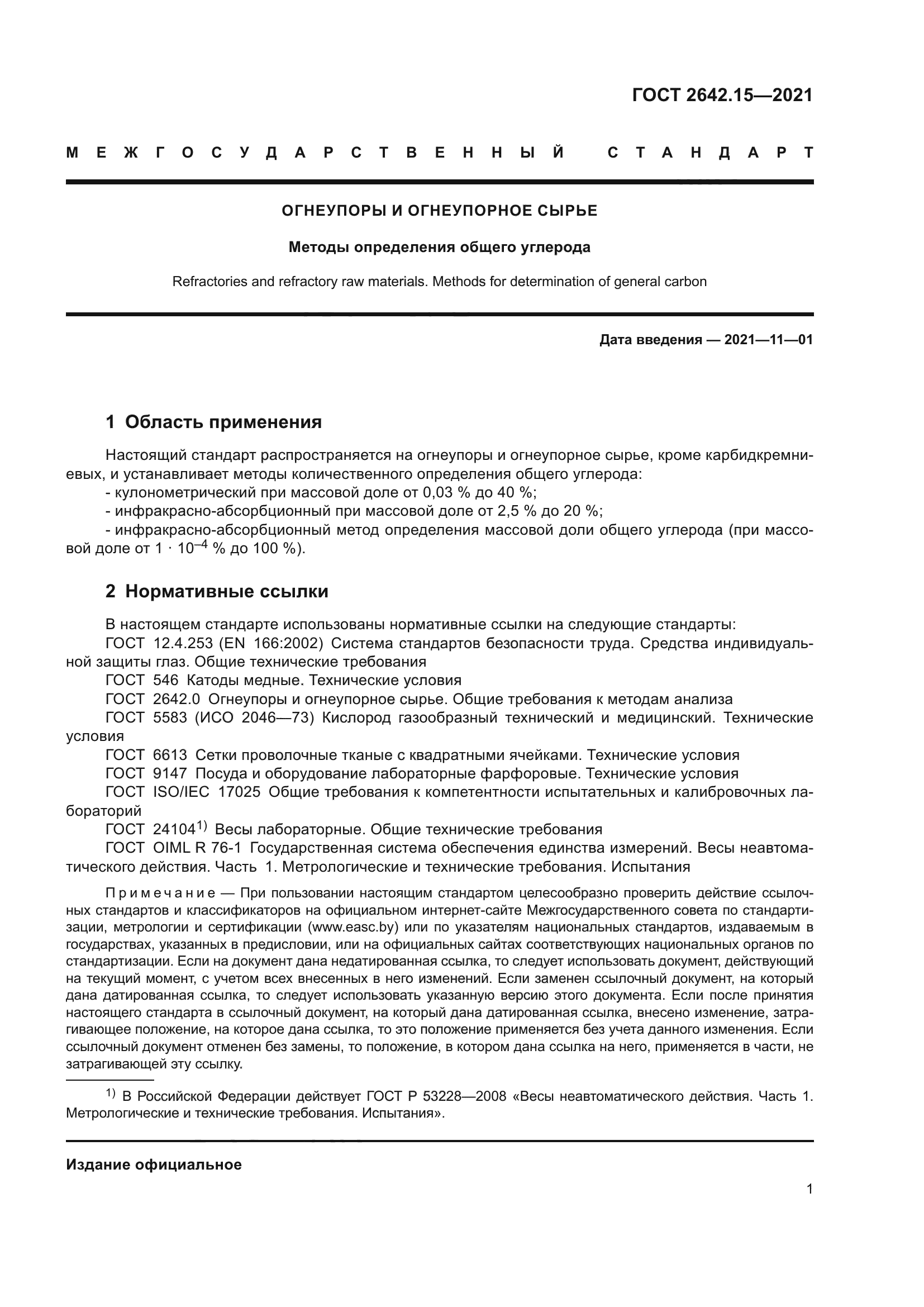 ГОСТ 2642.15-2021