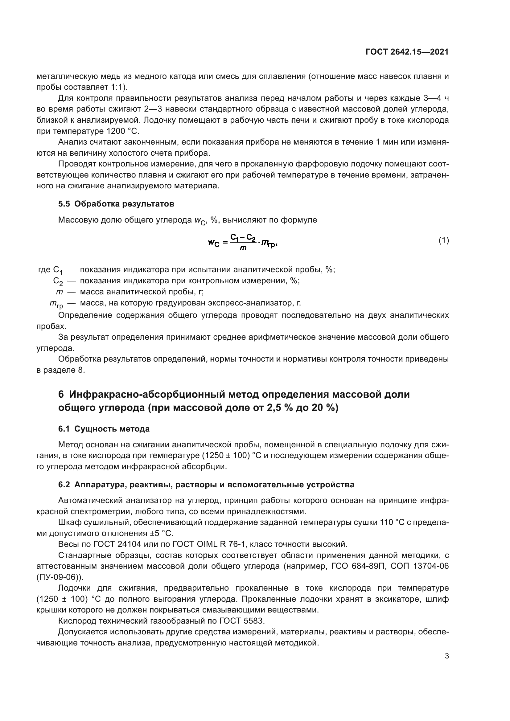 ГОСТ 2642.15-2021