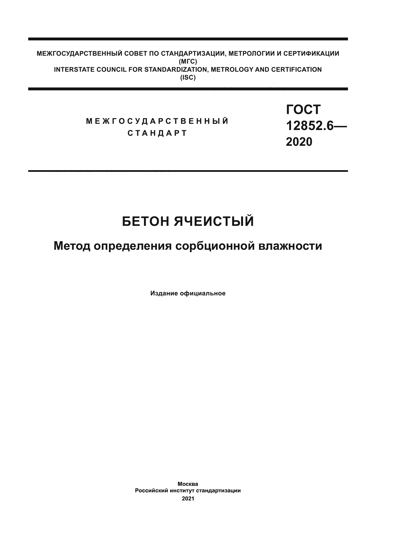 ГОСТ 12852.6-2020