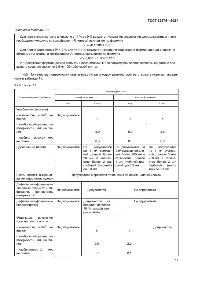 ГОСТ 32274-2021