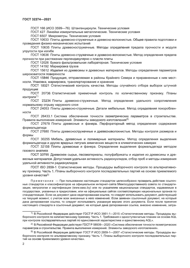 ГОСТ 32274-2021