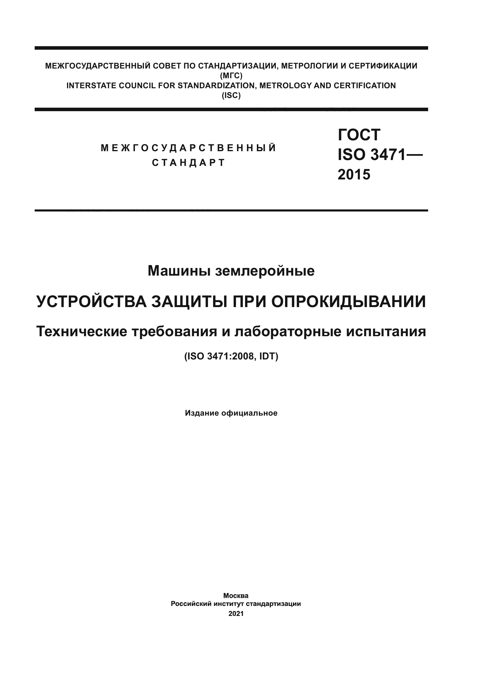 Скачать ГОСТ ISO 3471-2015 Машины землеройные. Устройства защиты при  опрокидывании. Технические требования и лабораторные испытания