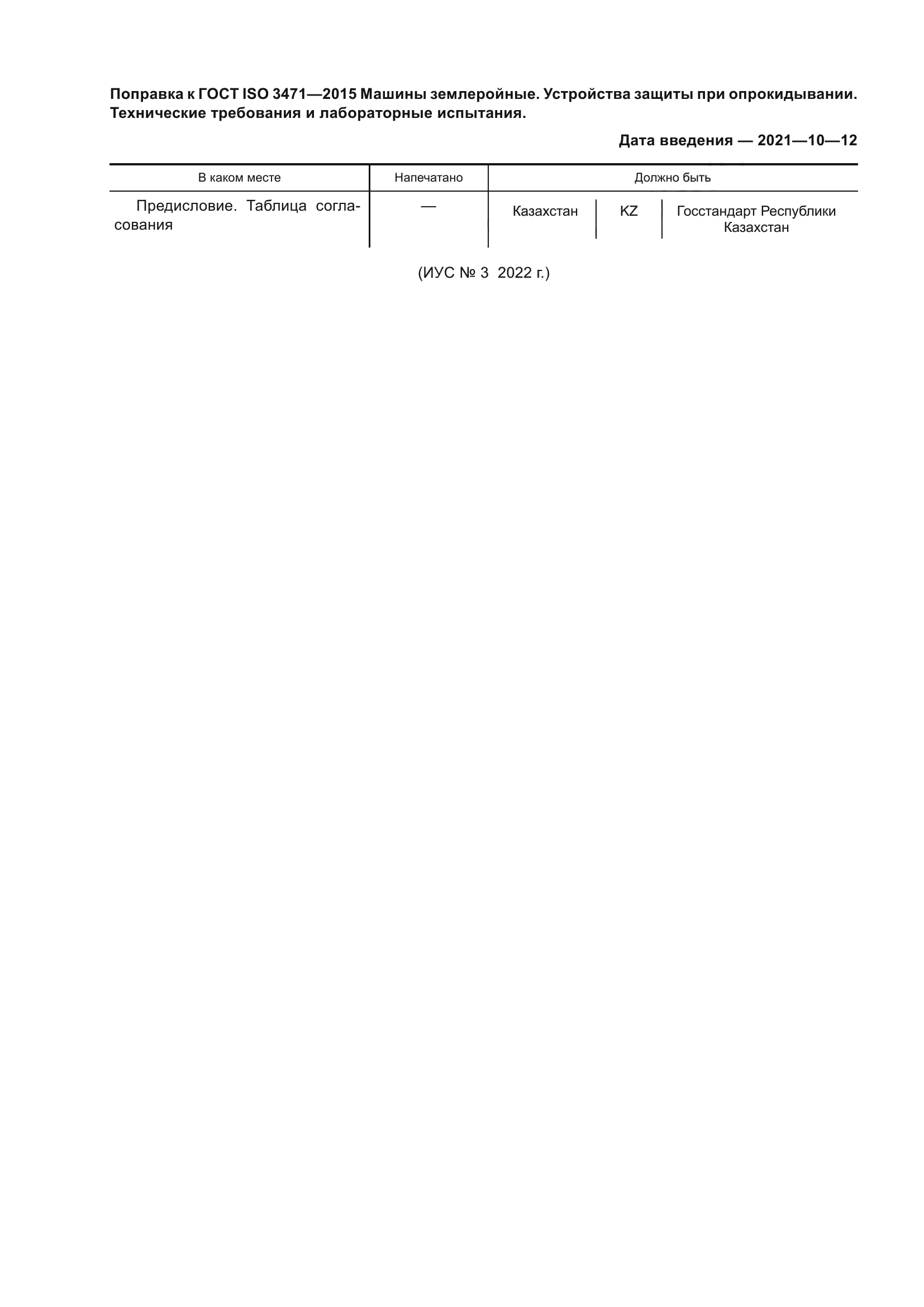 ГОСТ ISO 3471-2015