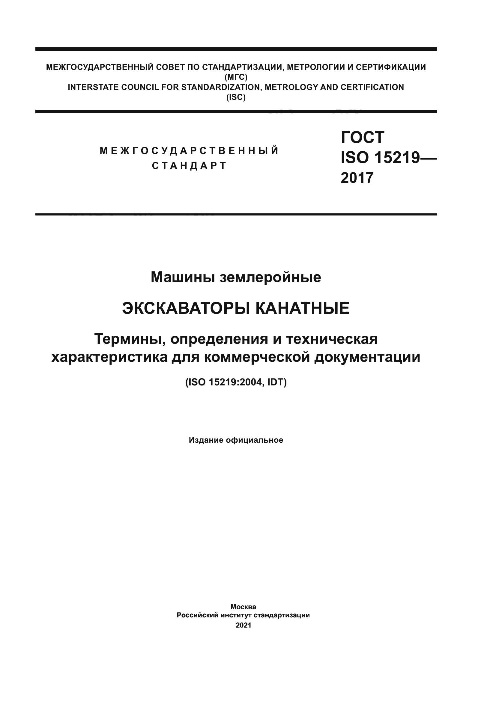 ГОСТ ISO 15219-2017