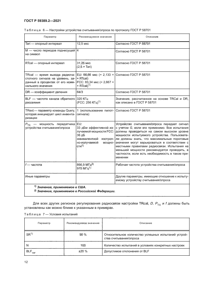 ГОСТ Р 59389.2-2021