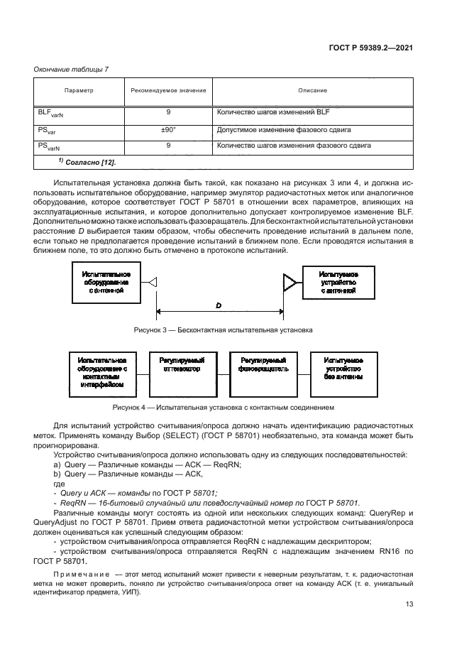 ГОСТ Р 59389.2-2021