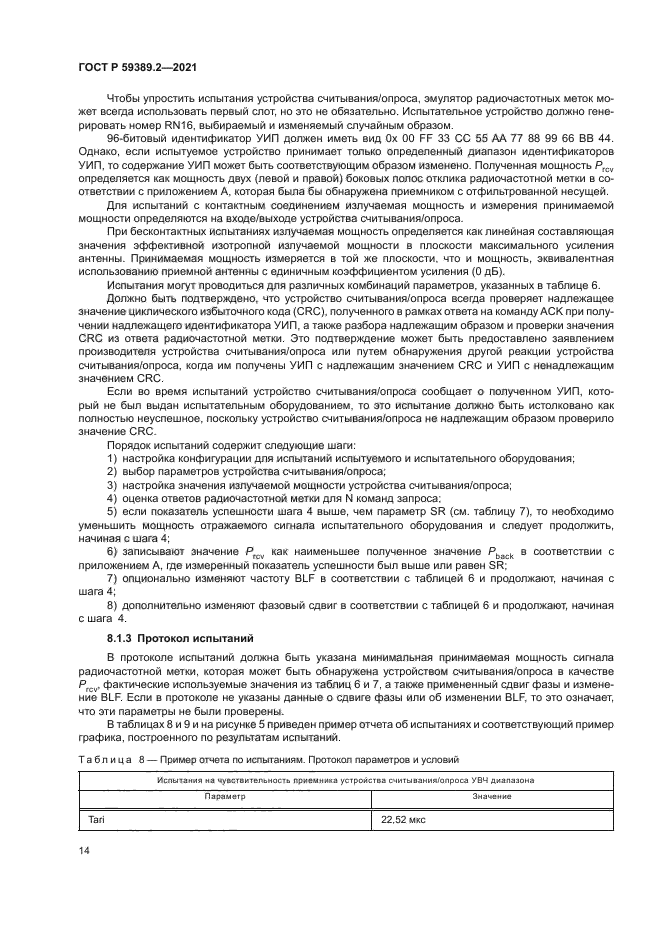 ГОСТ Р 59389.2-2021