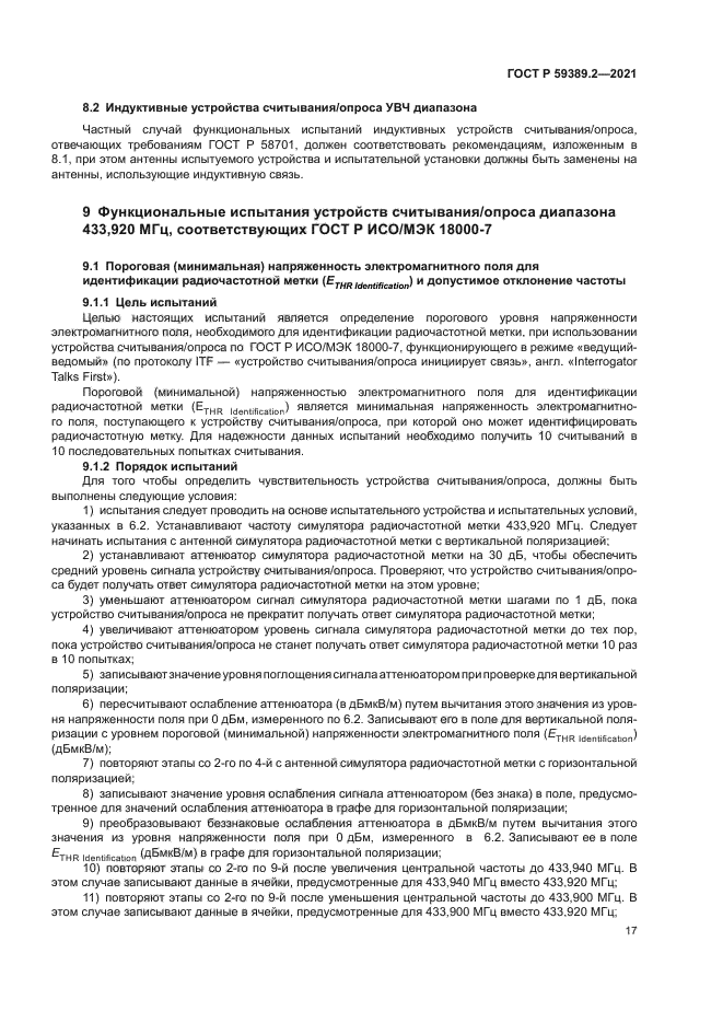 ГОСТ Р 59389.2-2021