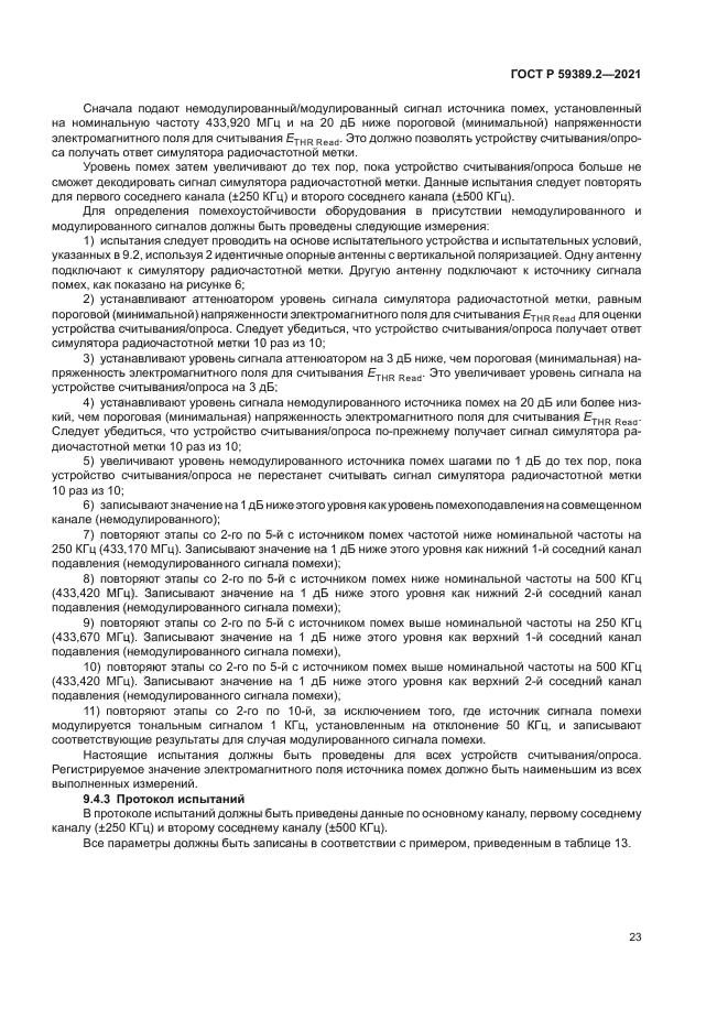 ГОСТ Р 59389.2-2021