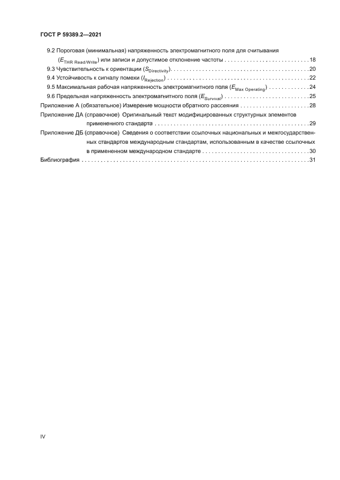 ГОСТ Р 59389.2-2021