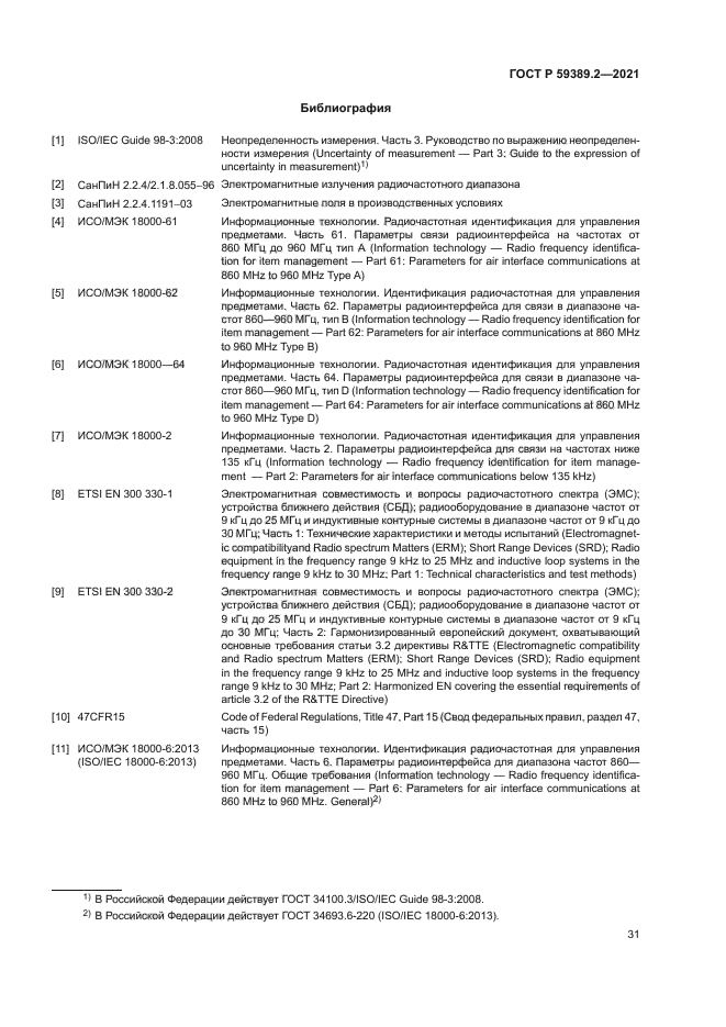 ГОСТ Р 59389.2-2021