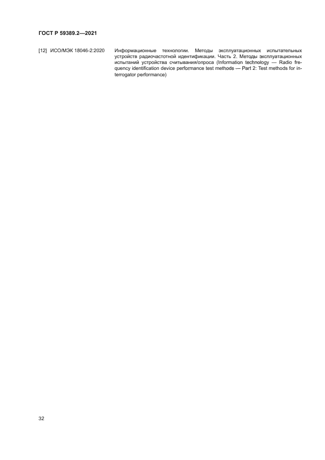 ГОСТ Р 59389.2-2021