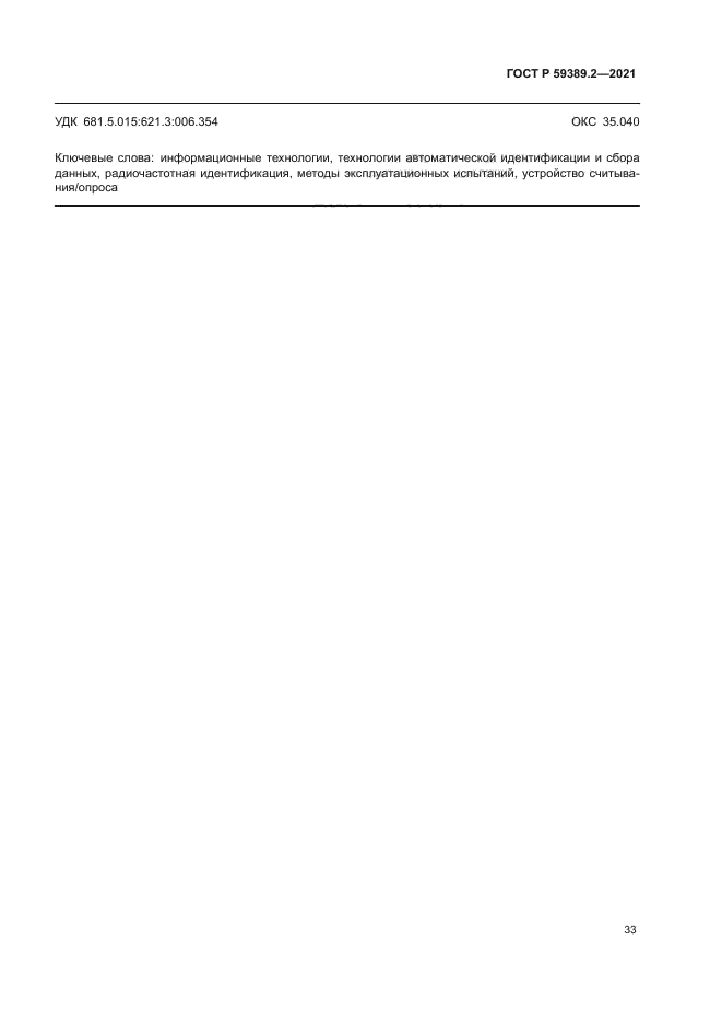 ГОСТ Р 59389.2-2021