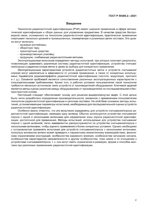 ГОСТ Р 59389.2-2021