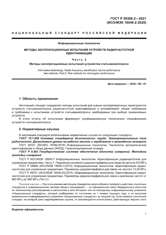 ГОСТ Р 59389.2-2021