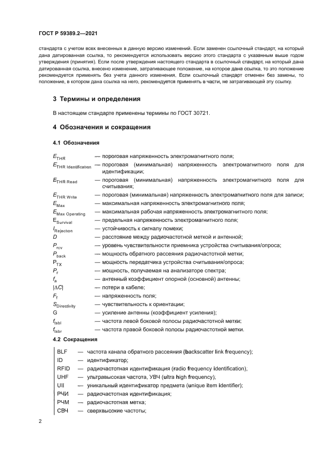 ГОСТ Р 59389.2-2021