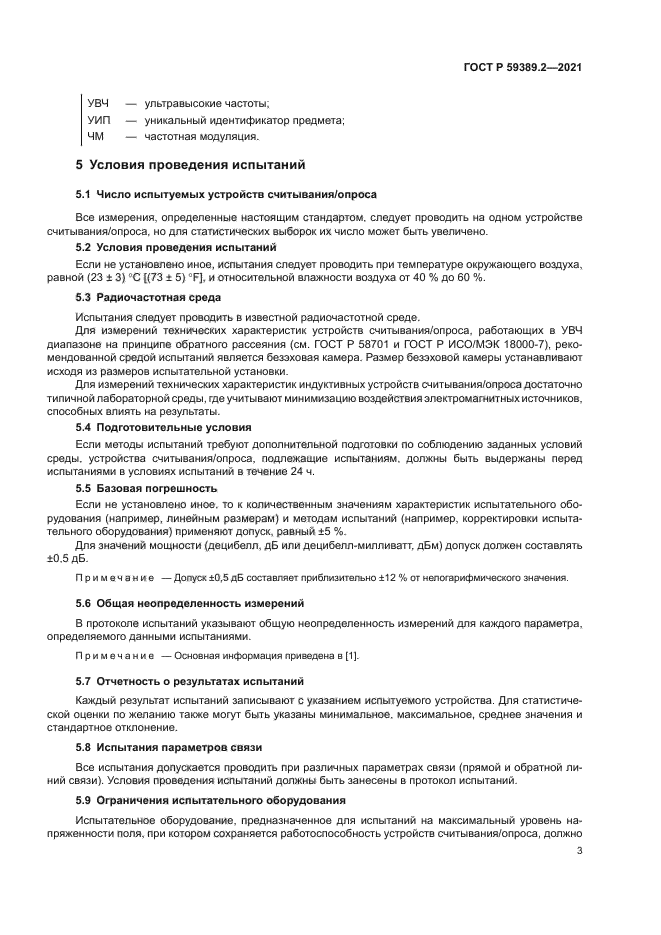 ГОСТ Р 59389.2-2021