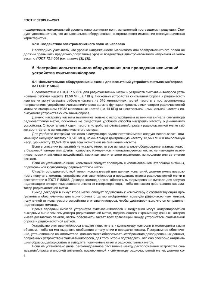 ГОСТ Р 59389.2-2021