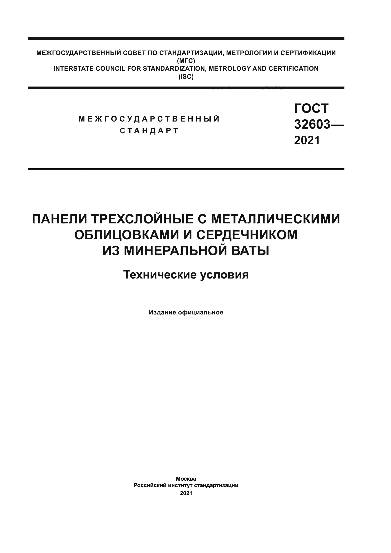 ГОСТ 32603-2021