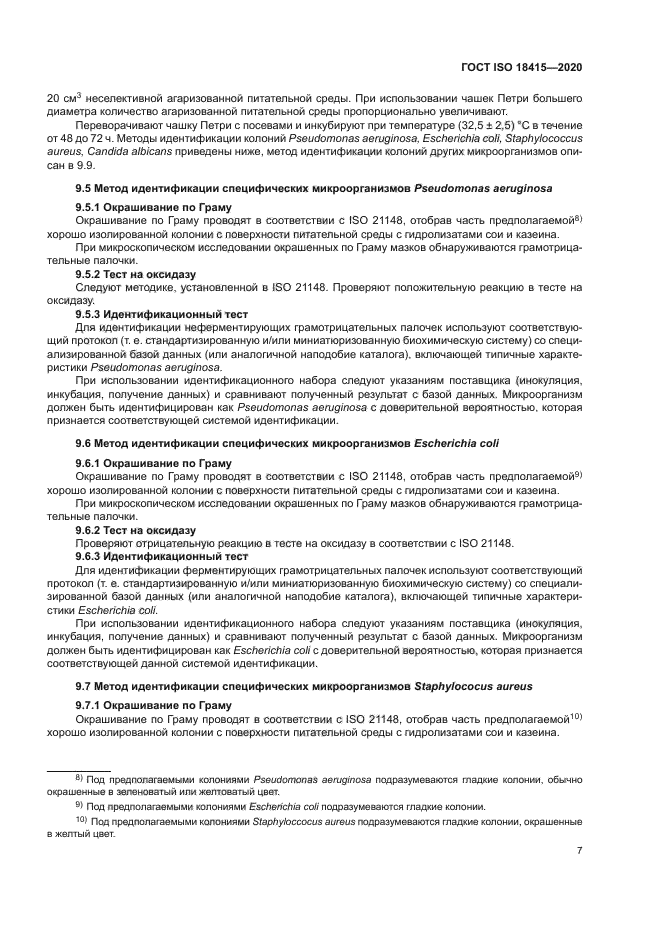 ГОСТ ISO 18415-2020