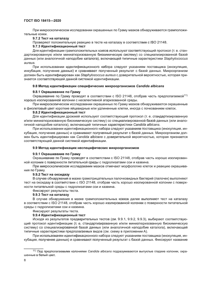 ГОСТ ISO 18415-2020