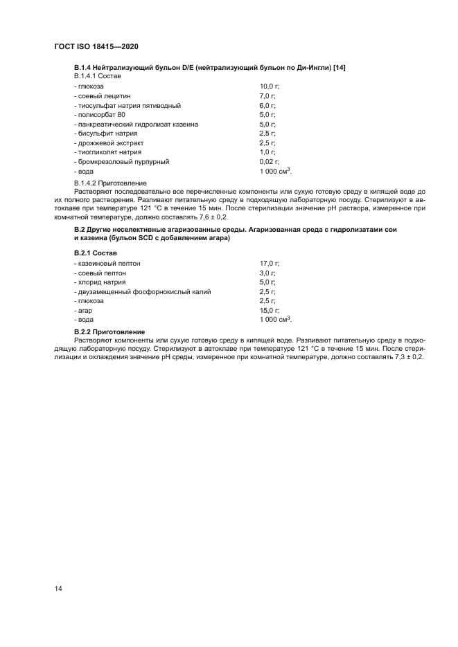 ГОСТ ISO 18415-2020