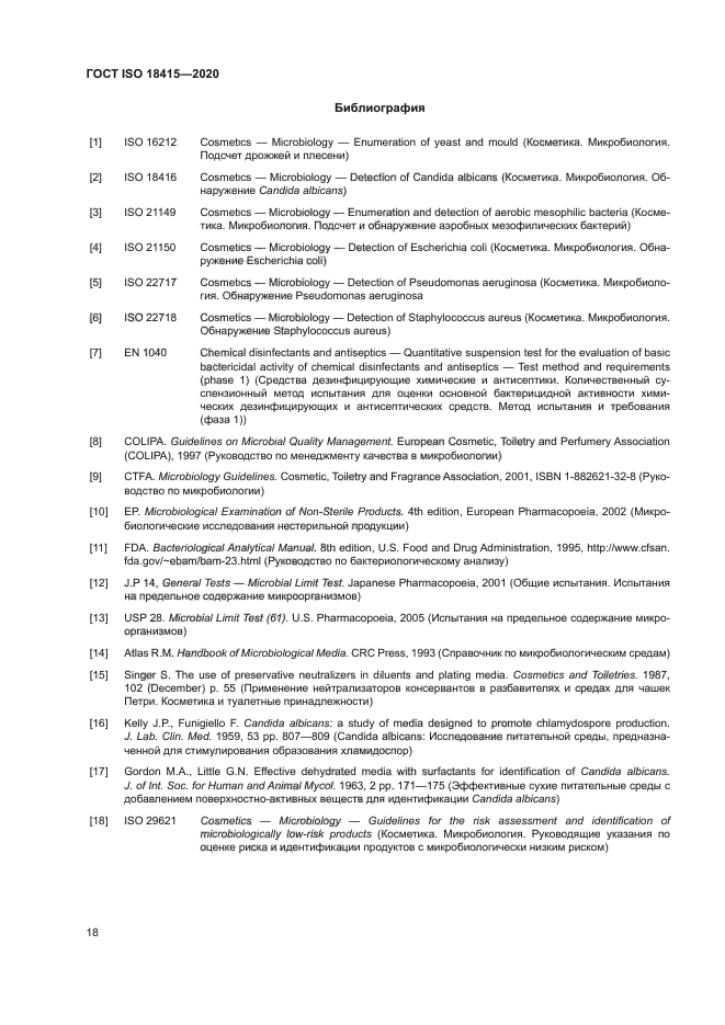 ГОСТ ISO 18415-2020