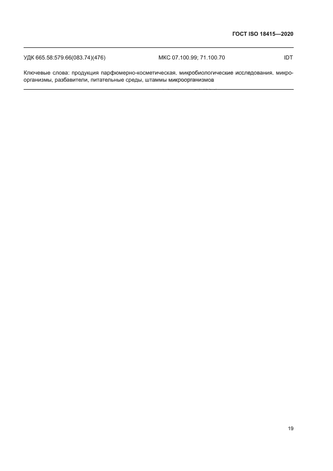 ГОСТ ISO 18415-2020