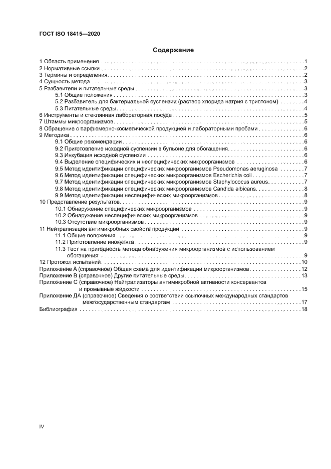 ГОСТ ISO 18415-2020