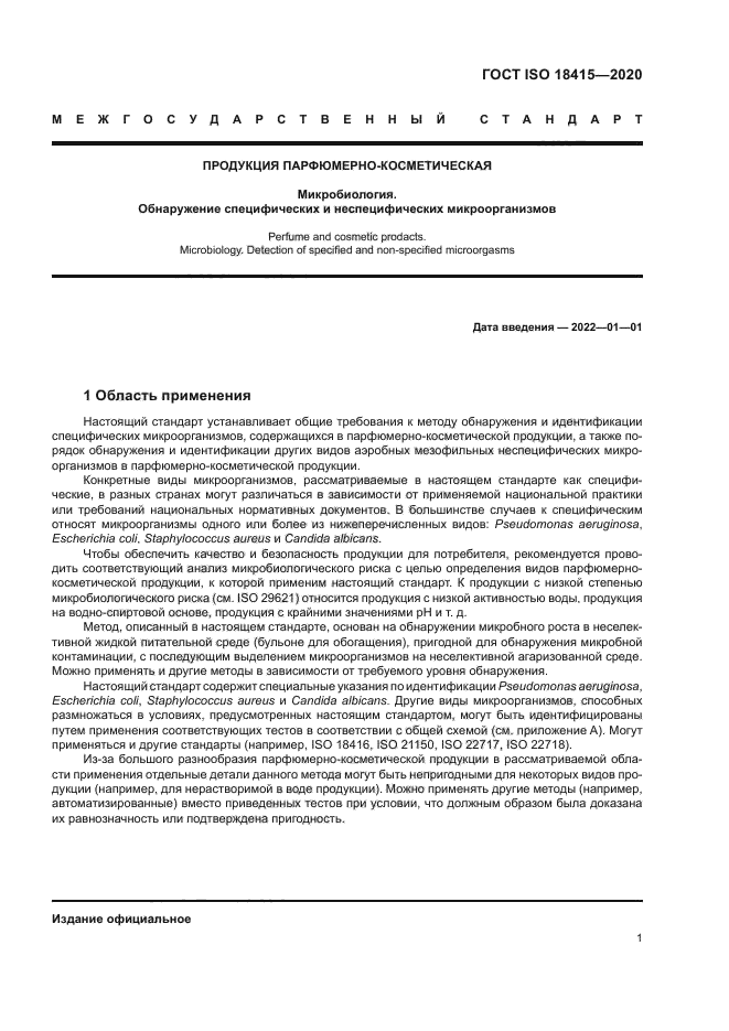 ГОСТ ISO 18415-2020