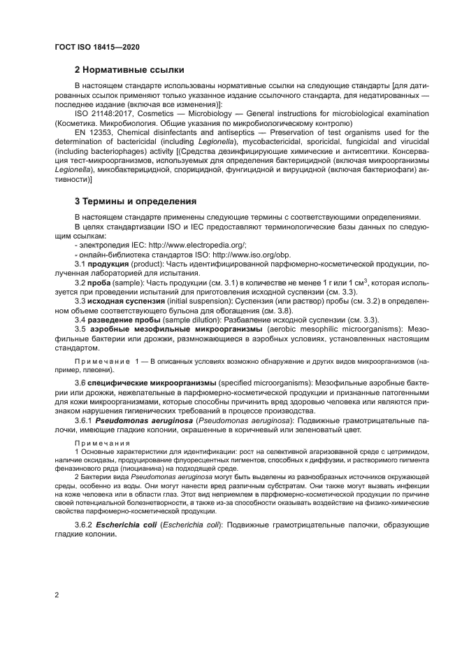 ГОСТ ISO 18415-2020