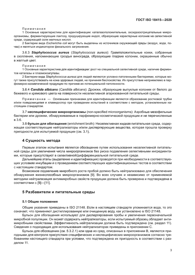 ГОСТ ISO 18415-2020