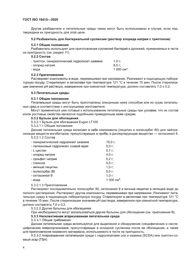 ГОСТ ISO 18415-2020