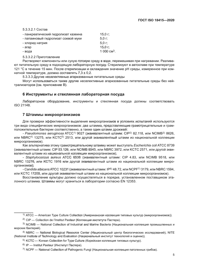 ГОСТ ISO 18415-2020