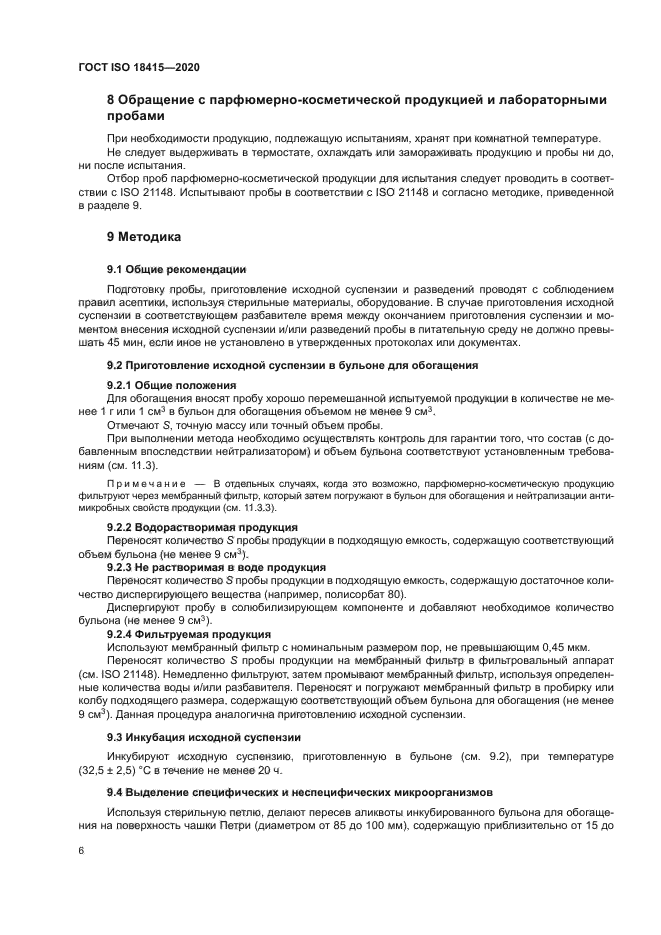 ГОСТ ISO 18415-2020