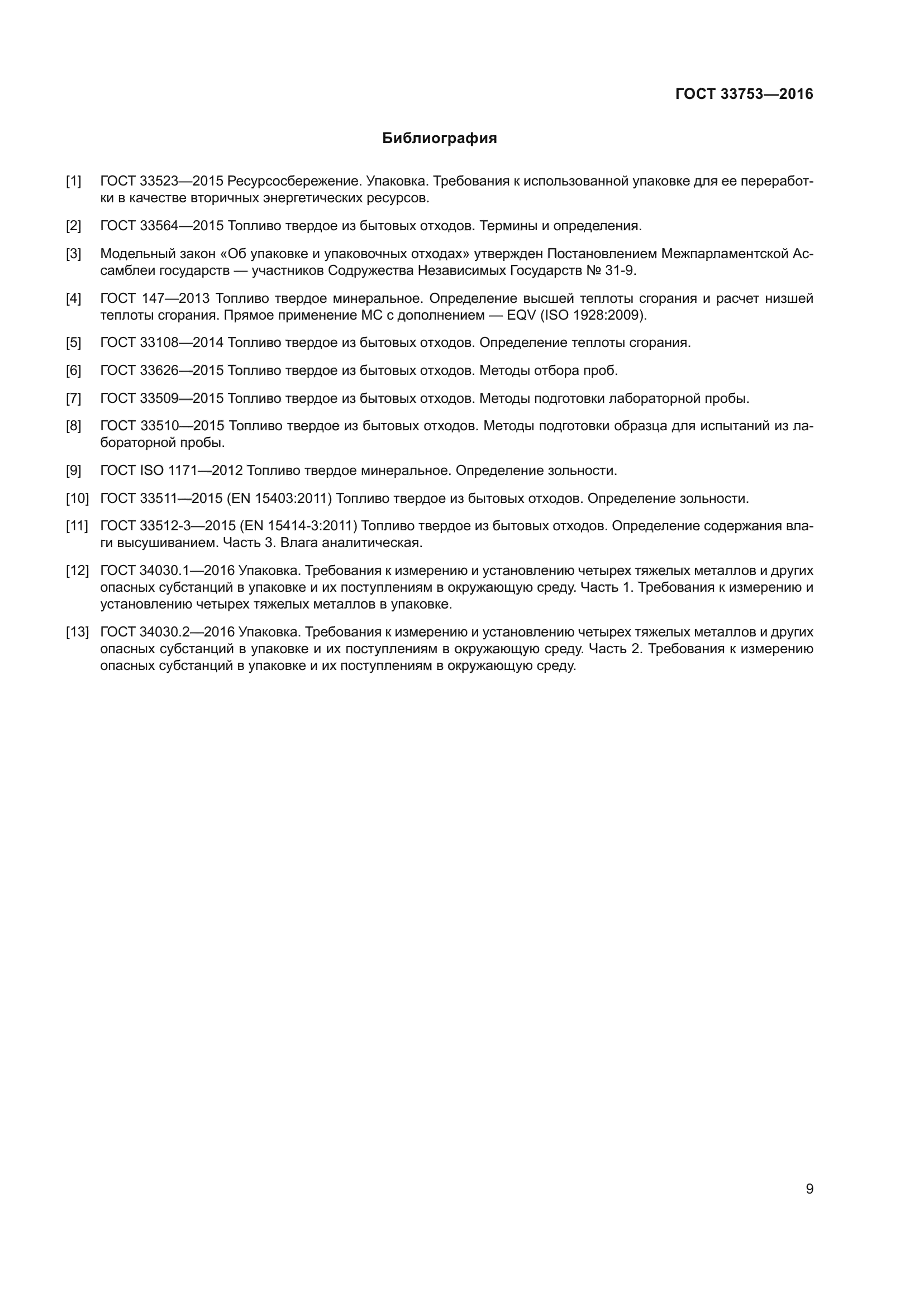 ГОСТ 33753-2016
