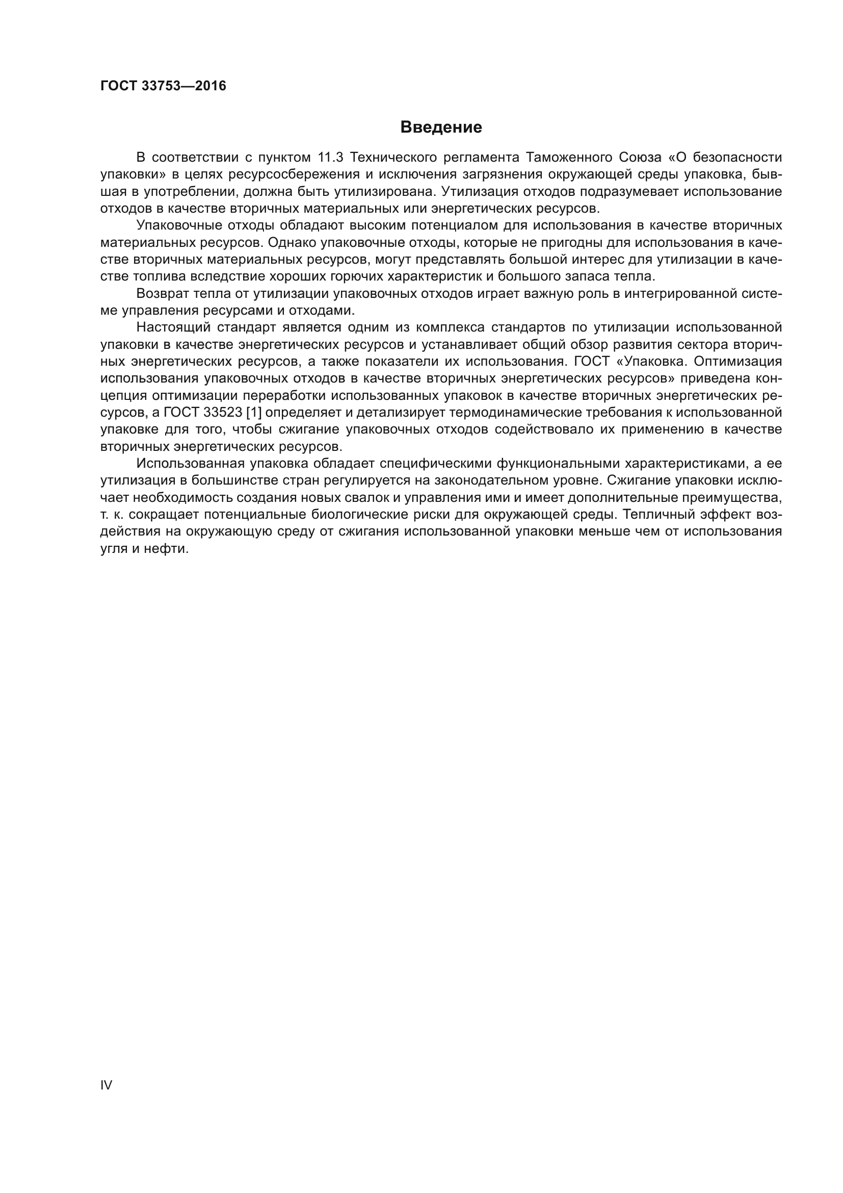 ГОСТ 33753-2016