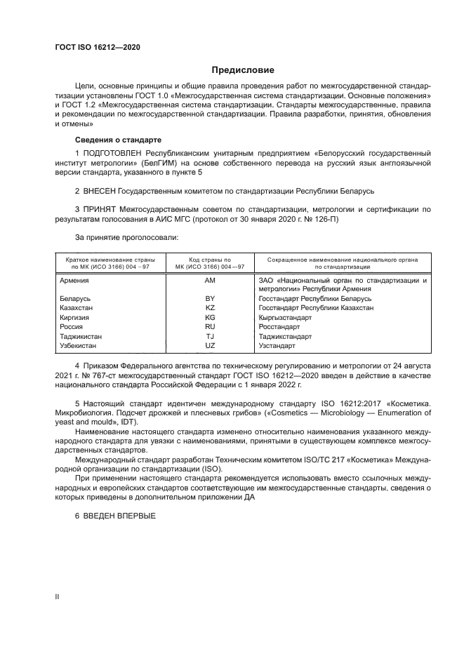 ГОСТ ISO 16212-2020