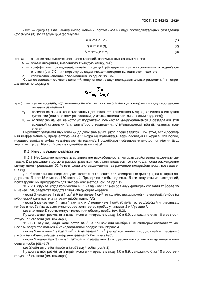 ГОСТ ISO 16212-2020