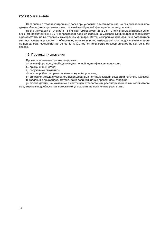 ГОСТ ISO 16212-2020