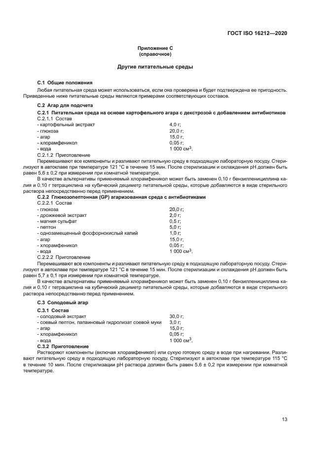 ГОСТ ISO 16212-2020