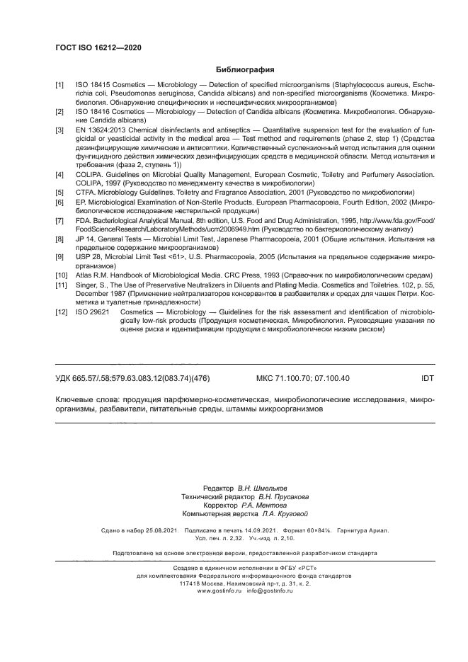 ГОСТ ISO 16212-2020