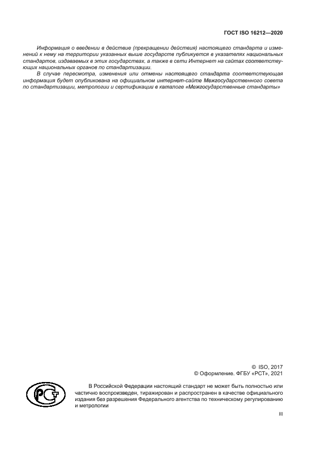 ГОСТ ISO 16212-2020