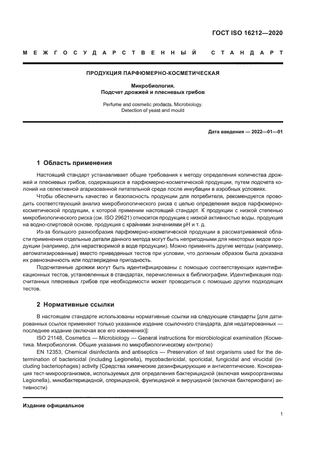 ГОСТ ISO 16212-2020