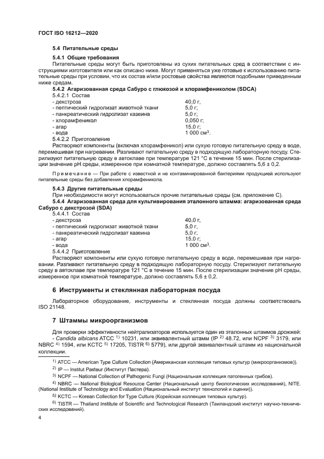 ГОСТ ISO 16212-2020