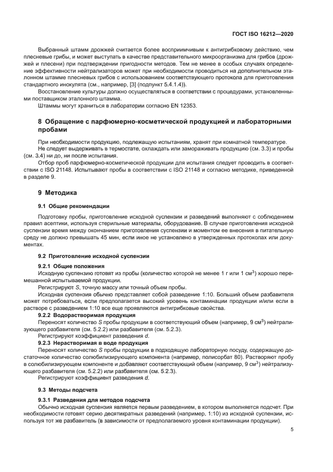 ГОСТ ISO 16212-2020