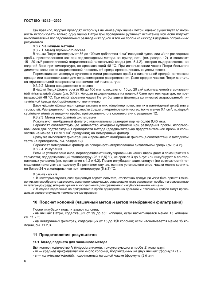 ГОСТ ISO 16212-2020