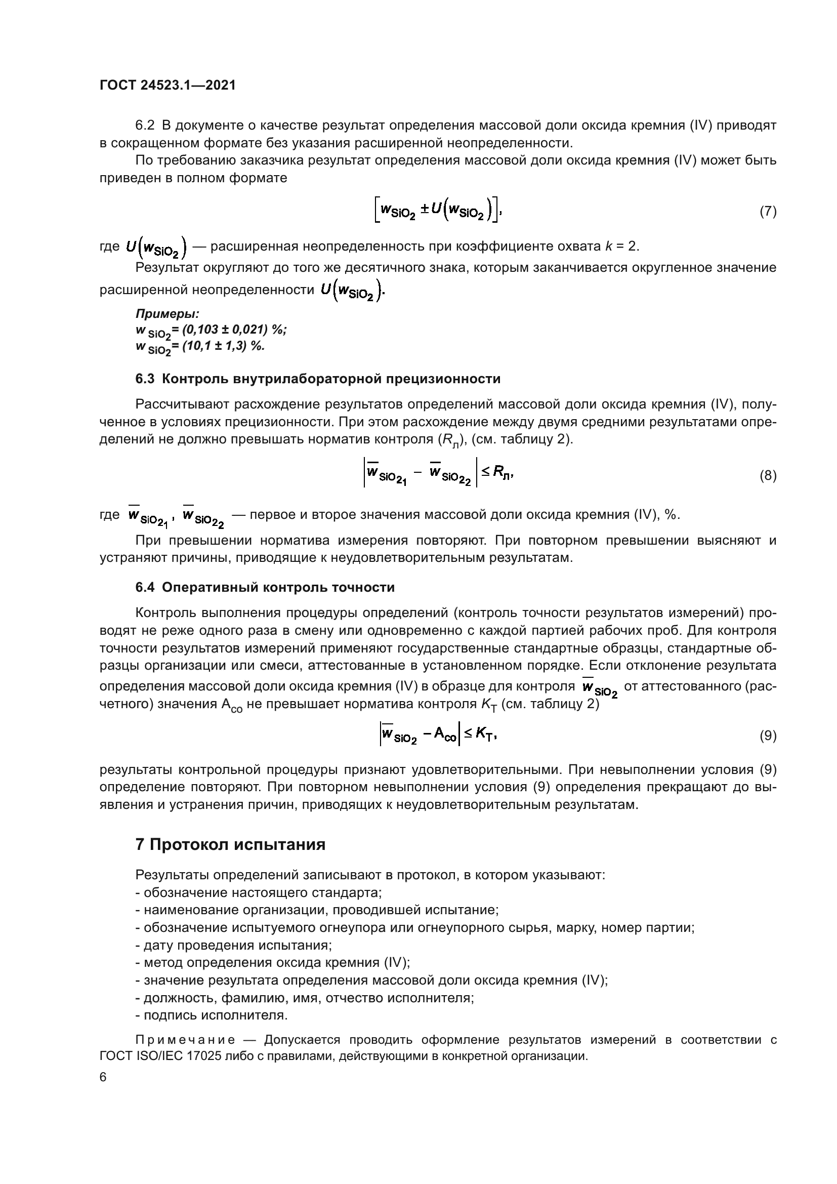 ГОСТ 24523.1-2021