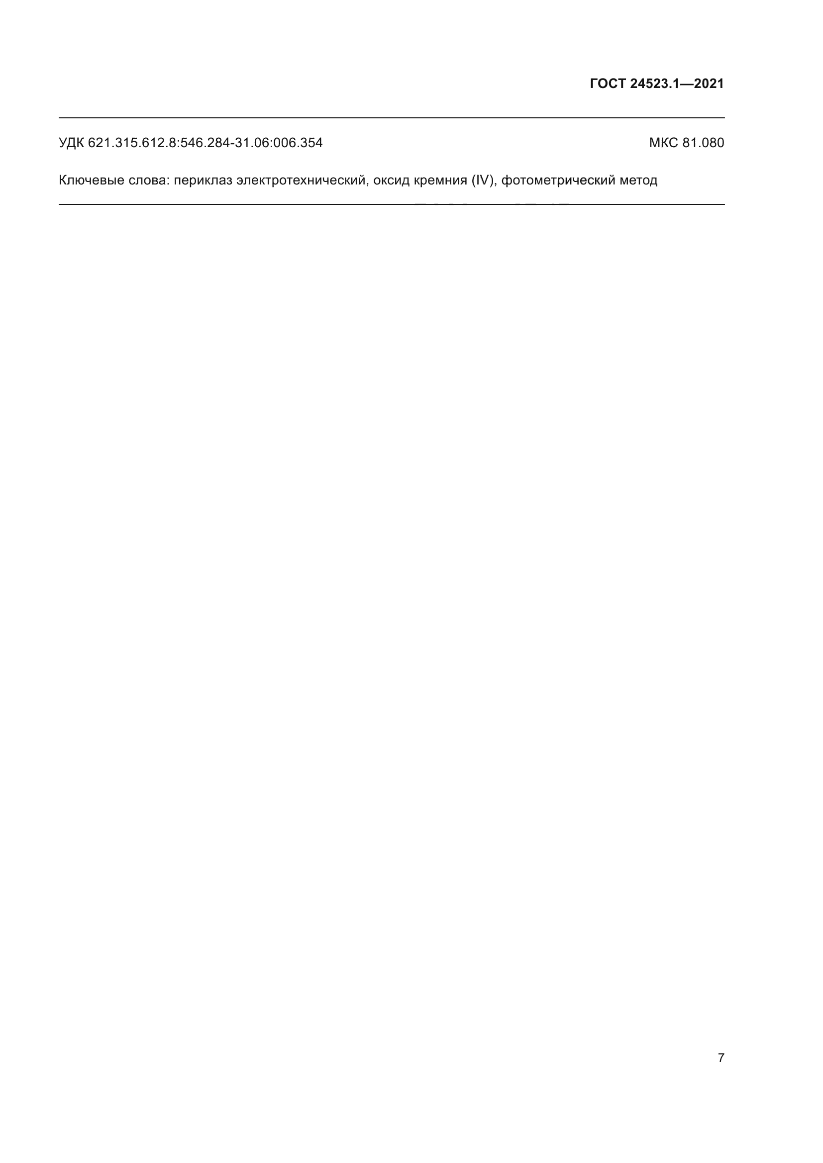 ГОСТ 24523.1-2021