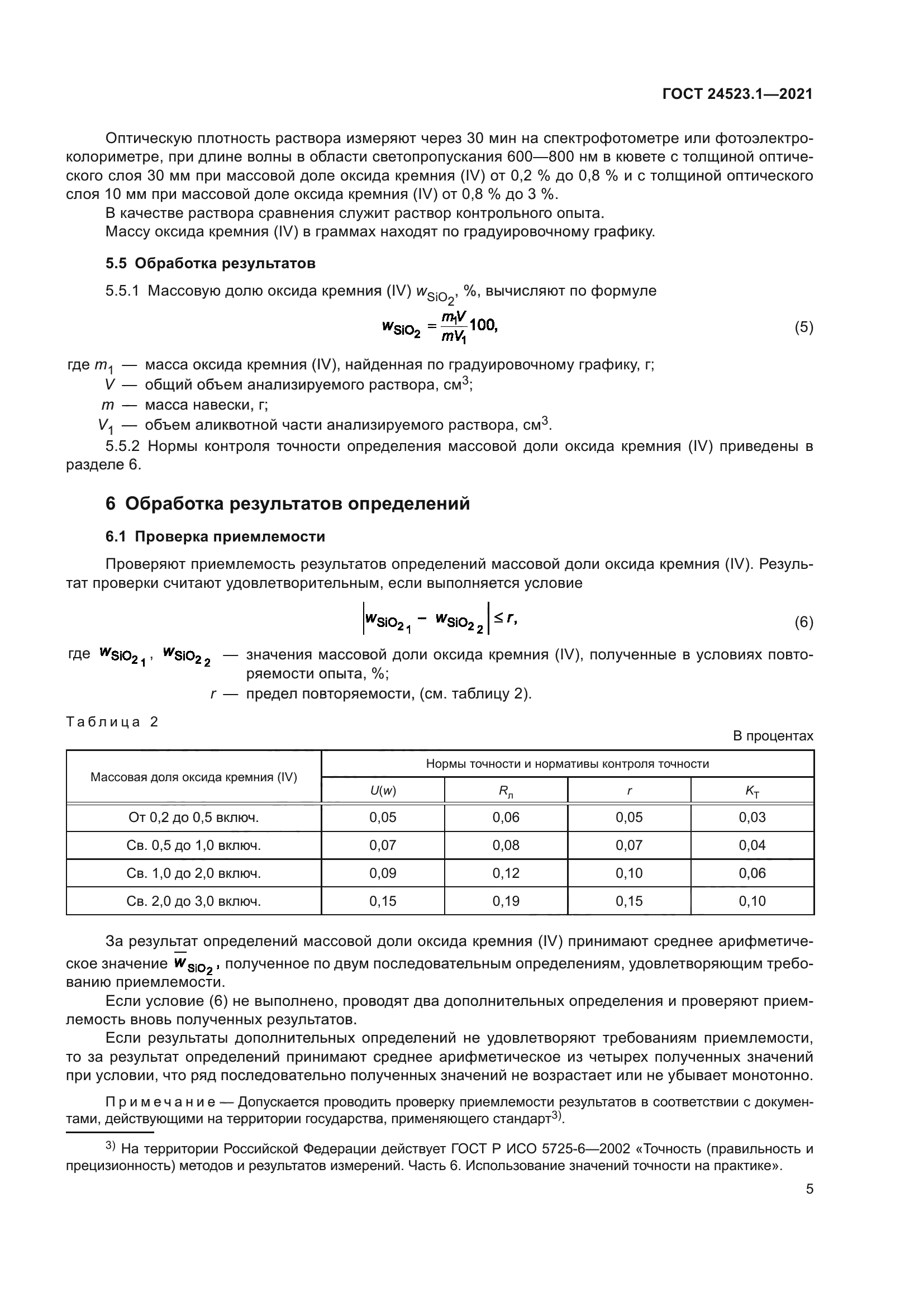 ГОСТ 24523.1-2021